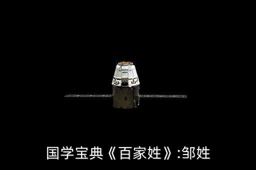 國學(xué)寶典《百家姓》:鄒姓