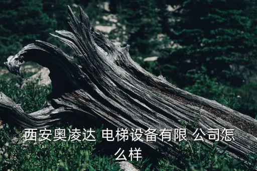 西安國企電梯公司有哪些,西安生物公司國企