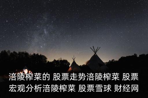 涪陵榨菜的 股票走勢(shì)涪陵榨菜 股票宏觀分析涪陵榨菜 股票雪球 財(cái)經(jīng)網(wǎng)