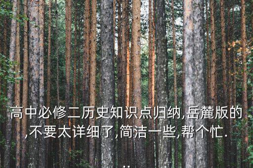 高中必修二歷史知識點歸納,岳麓版的,不要太詳細了,簡潔一些,幫個忙...