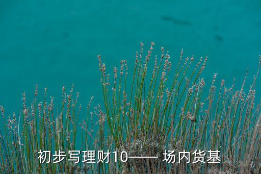 初步寫理財10—— 場內(nèi)貨基
