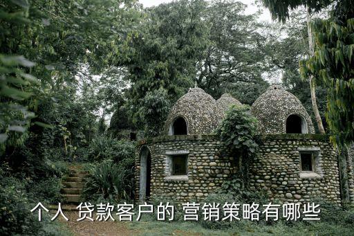 零售銀行按揭貸款營銷經(jīng)驗(yàn),個(gè)人按揭貸款營銷經(jīng)驗(yàn)介紹