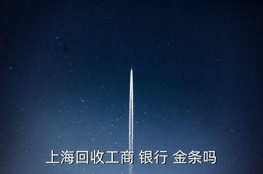 上?；厥展ど?銀行 金條嗎