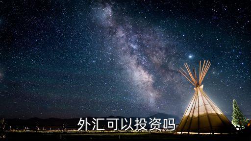 建設(shè)銀行外匯期權(quán)