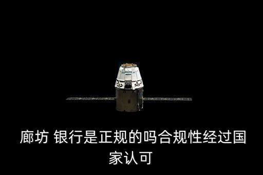  廊坊 銀行是正規(guī)的嗎合規(guī)性經(jīng)過國家認(rèn)可