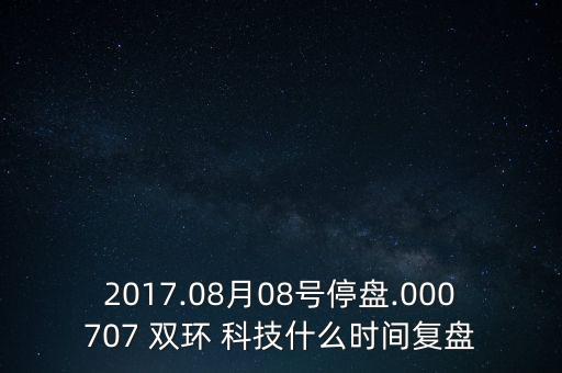 雙環(huán)科技股票分析,雙環(huán)傳動(dòng) 股票動(dòng)態(tài)分析