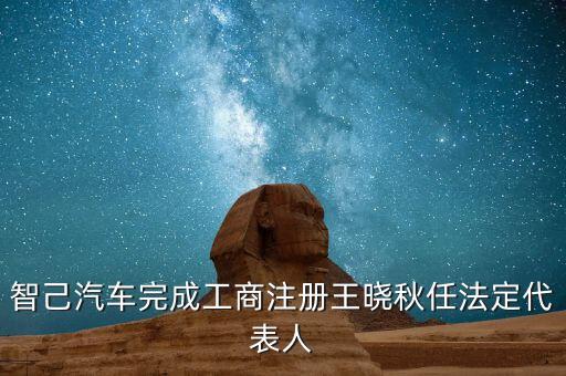 智己汽車完成工商注冊(cè)王曉秋任法定代表人