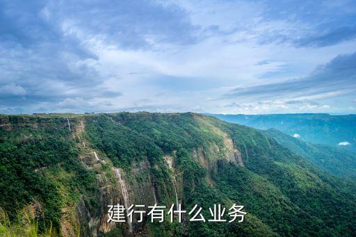建行有什么業(yè)務