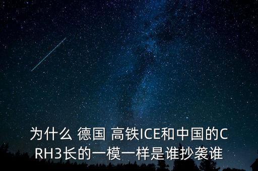 中國(guó)購(gòu)買(mǎi)德國(guó)高鐵專(zhuān)利,中國(guó)高鐵專(zhuān)利是德國(guó)的?