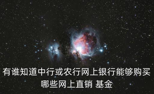 有誰知道中行或農行網上銀行能夠購買哪些網上直銷 基金