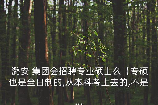潞安集團(tuán)機(jī)械有限公司,山西潞安集團(tuán)華潤(rùn)煤業(yè)有限公司