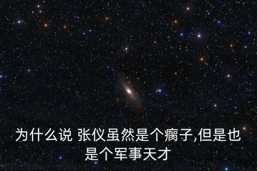 為什么說 張儀雖然是個瘸子,但是也是個軍事天才