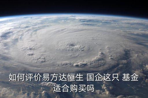 如何評價(jià)易方達(dá)恒生 國企這只 基金適合購買嗎
