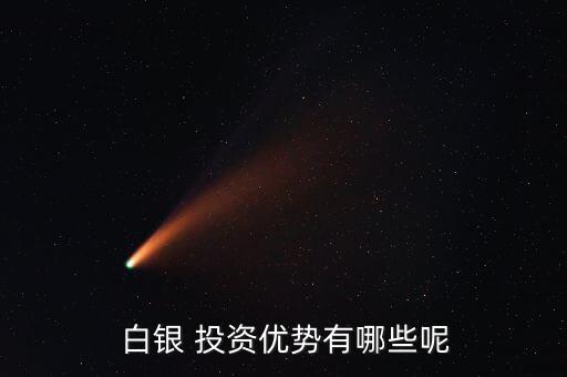 白銀 投資優(yōu)勢有哪些呢