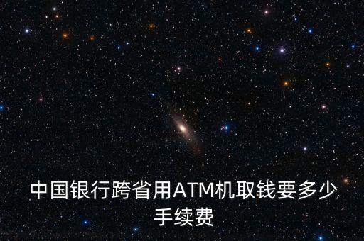 中國銀行atm取款手續(xù)費(fèi),儲(chǔ)蓄銀行卡辦理在線申請(qǐng)