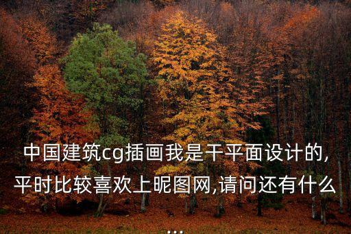 中國建筑cg插畫我是干平面設(shè)計的,平時比較喜歡上昵圖網(wǎng),請問還有什么...