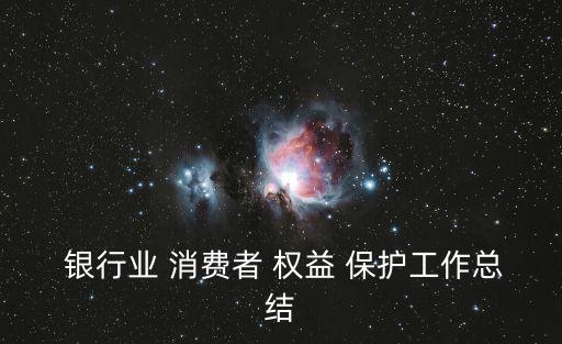  銀行業(yè) 消費(fèi)者 權(quán)益 保護(hù)工作總結(jié)