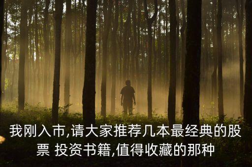 我剛?cè)胧?請(qǐng)大家推薦幾本最經(jīng)典的股票 投資書(shū)籍,值得收藏的那種