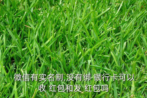 我微信沒綁定銀行卡也可以發(fā)紅包