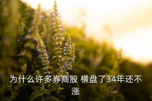一支股票橫盤(pán)久,股票一直橫盤(pán)不漲不跌說(shuō)明什么
