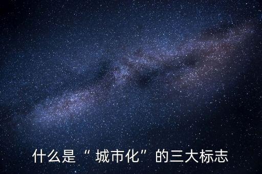 中國城市化什么意思,什么開啟了中國城市化進(jìn)程