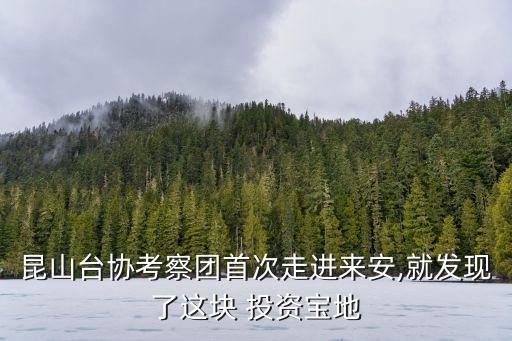 昆山臺(tái)協(xié)考察團(tuán)首次走進(jìn)來(lái)安,就發(fā)現(xiàn)了這塊 投資寶地