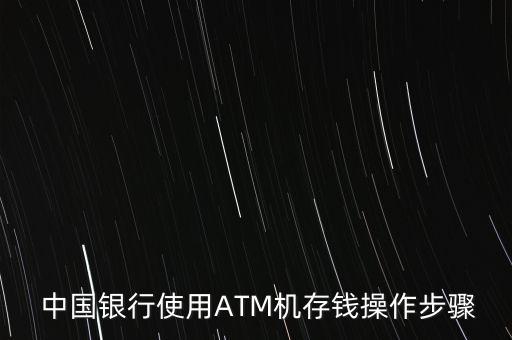 中國(guó)銀行atm機(jī)轉(zhuǎn)帳過(guò)程演示