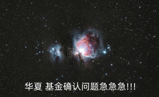  華夏 基金確認(rèn)問題急急急!!!