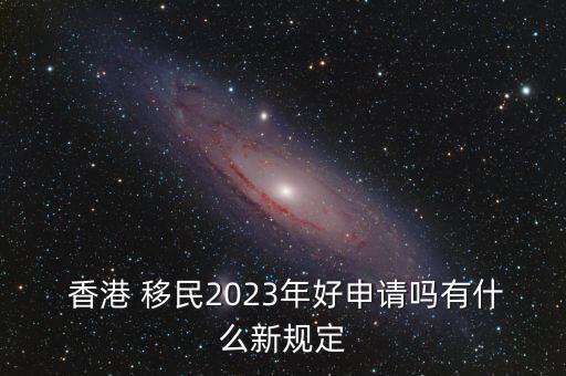 投資移民香港什么時候再來開,香港投資移民的1000萬什么時候退款