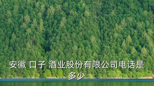 口子酒業(yè)股票行情,舍得 酒業(yè)股票行情怎樣