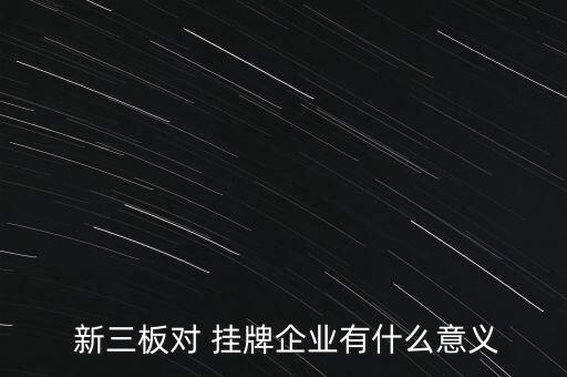 子公司掛牌新三板利好,上市公司子公司掛牌新三板會漲停嘛