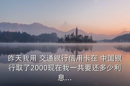 交通銀行取中國銀行,中國銀行和交通銀行哪個(gè)利息高