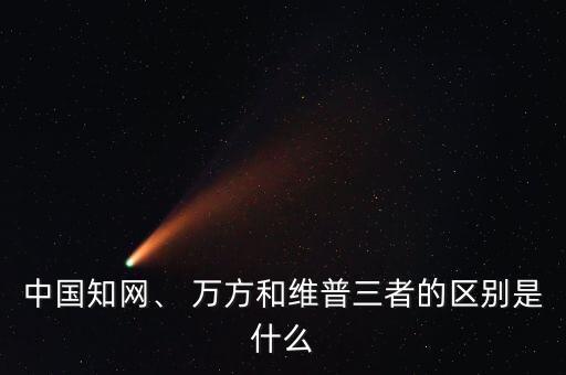 中國知網(wǎng)、 萬方和維普三者的區(qū)別是什么