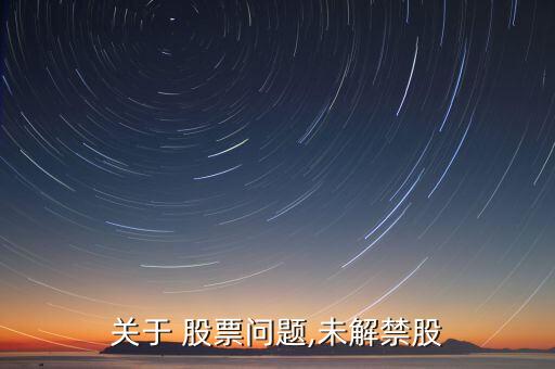 關于 股票問題,未解禁股