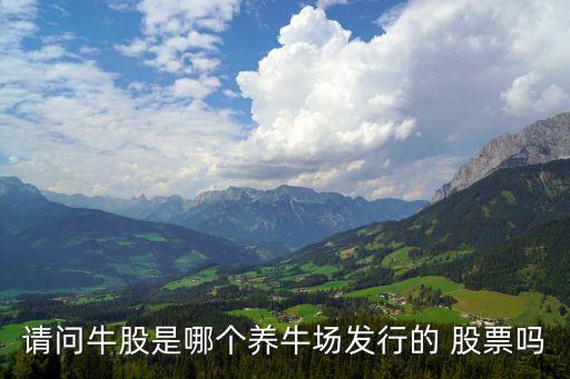 請(qǐng)問(wèn)牛股是哪個(gè)養(yǎng)牛場(chǎng)發(fā)行的 股票嗎