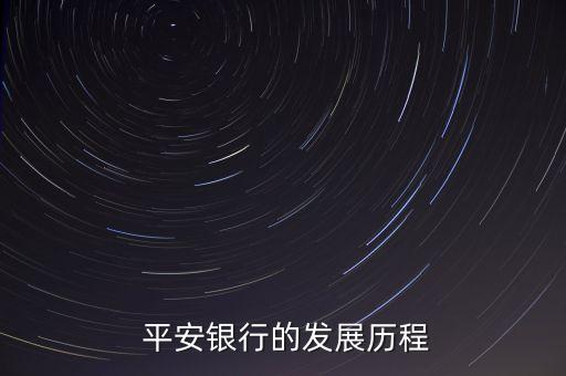  平安銀行的發(fā)展歷程