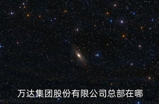中國(guó)500萬(wàn)達(dá),萬(wàn)達(dá)是不是世界500強(qiáng)企業(yè)