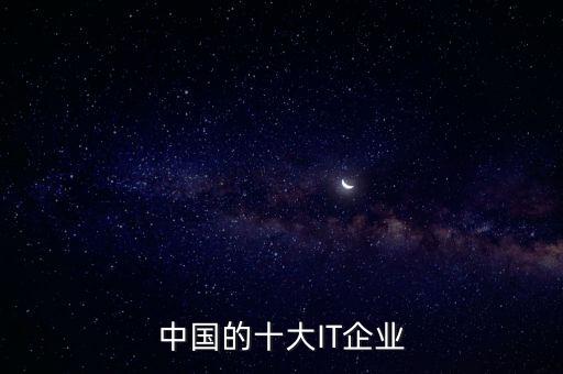 中國(guó)的十大IT企業(yè)