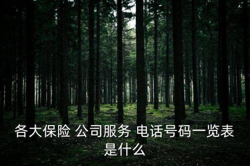 各大保險 公司服務 電話號碼一覽表是什么