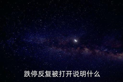  跌停反復(fù)被打開說明什么