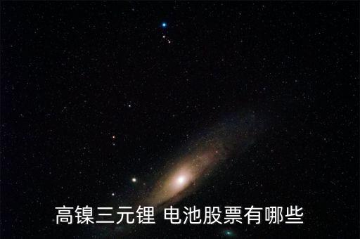高鎳三元鋰 電池股票有哪些
