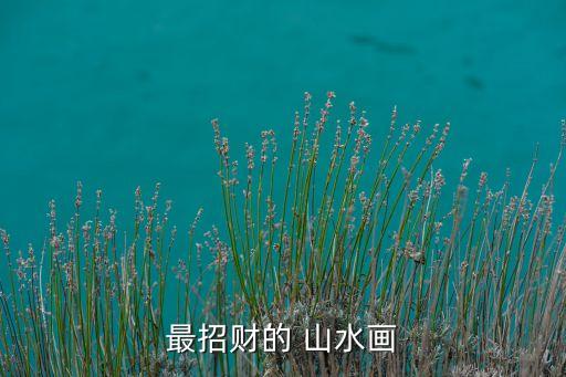 最招財?shù)?山水畫