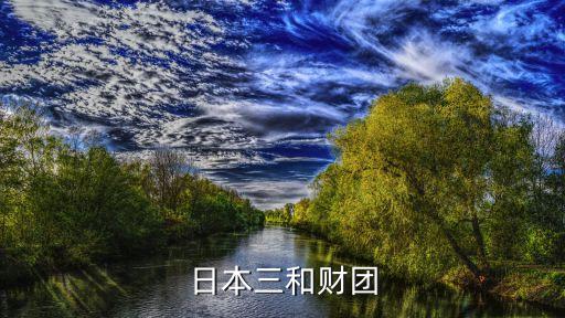 日本三和財(cái)團(tuán)