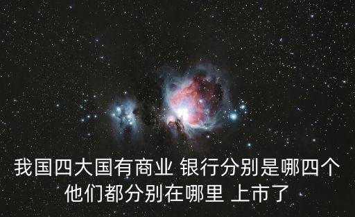 哪些銀行將上市,中國(guó)哪些銀行在美國(guó)上市