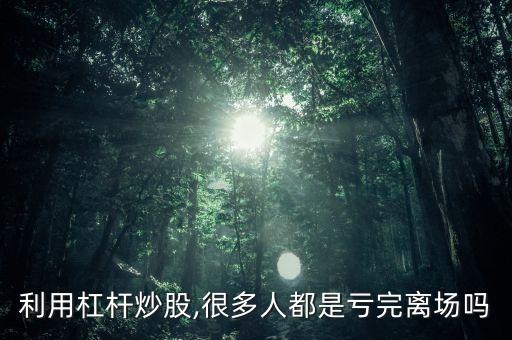 股票一夜賠沒了,股票會(huì)一夜虧完嗎
