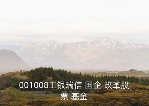 001008工銀瑞信 國(guó)企 改革股票 基金