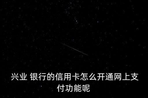  興業(yè) 銀行的信用卡怎么開(kāi)通網(wǎng)上支付功能呢