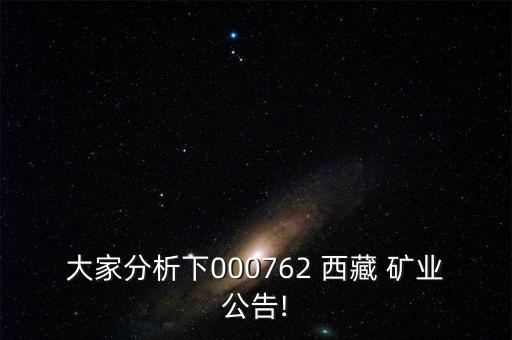 大家分析下000762 西藏 礦業(yè)公告!