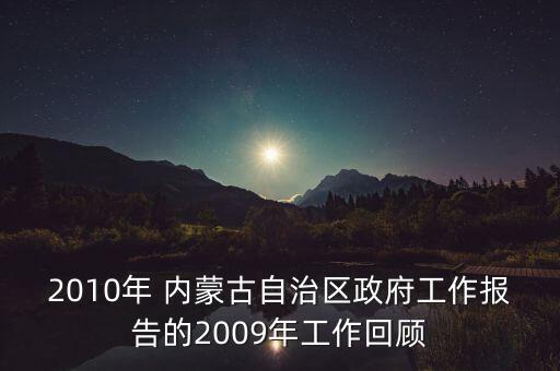 2010年 內(nèi)蒙古自治區(qū)政府工作報(bào)告的2009年工作回顧