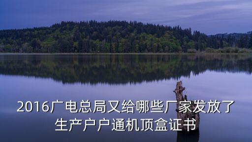 2016廣電總局又給哪些廠家發(fā)放了生產(chǎn)戶戶通機頂盒證書